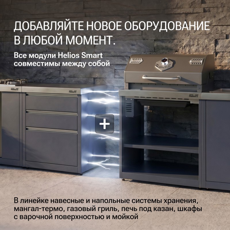 Модульная уличная кухня Helios Smart с газовым грилем №2 (4 модуля)