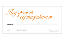 Подарочные сертификаты