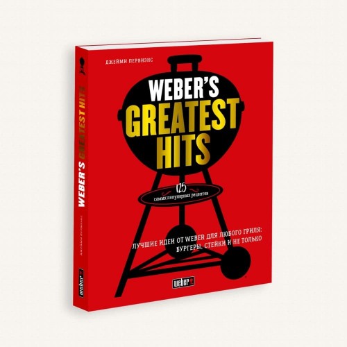 Книга рецептов Weber's Greatest Hits