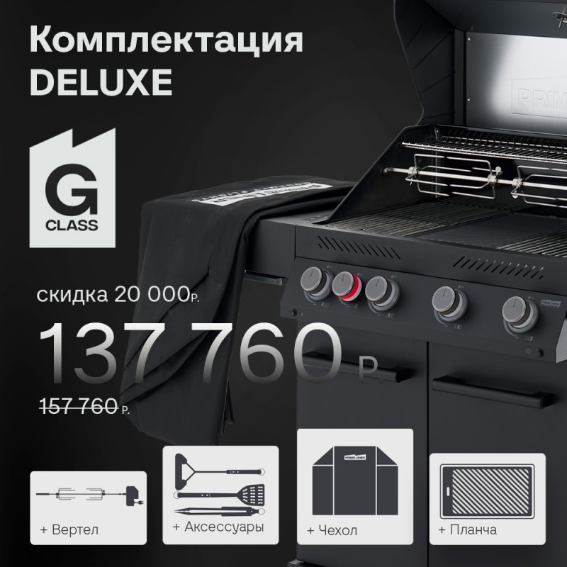Газовый гриль Primeliner G4 Deluxe