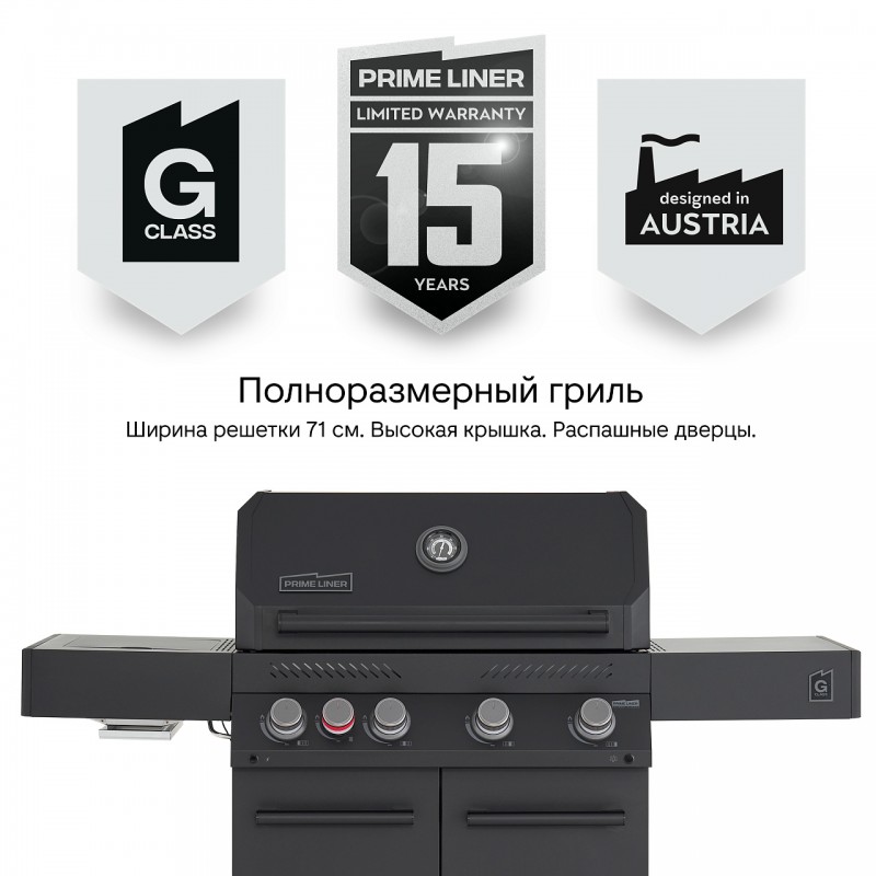 Газовый гриль Primeliner G4