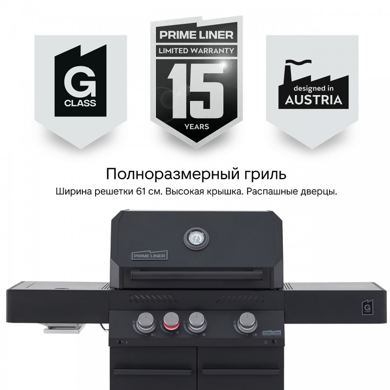 Газовый гриль Primeliner G3