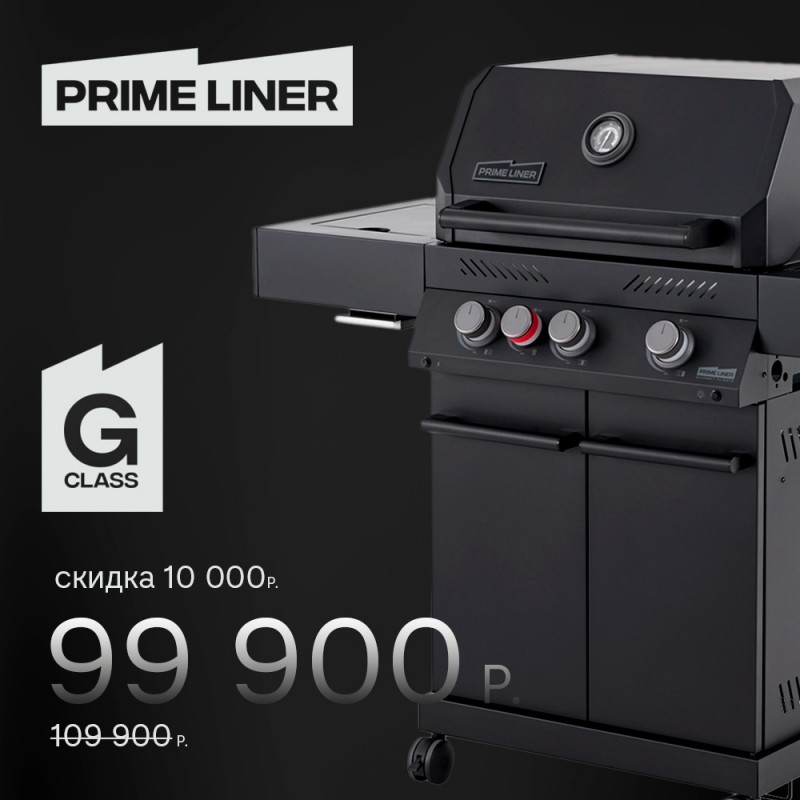 Газовый гриль Primeliner G3