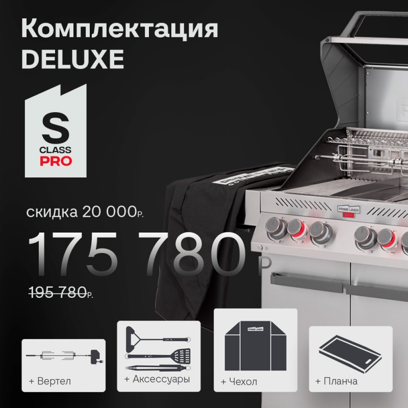 Газовый гриль Primeliner S4 Pro Deluxe