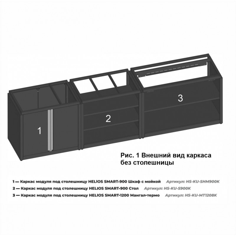 Каркас модуля под столешницу Helios Smart-900 Стол