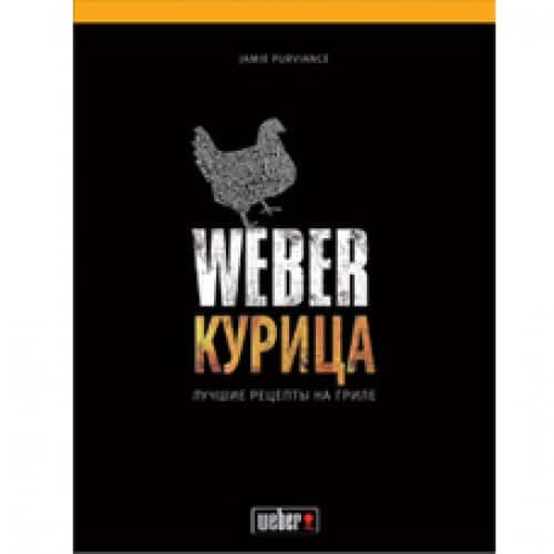 Книга Weber: Курица
