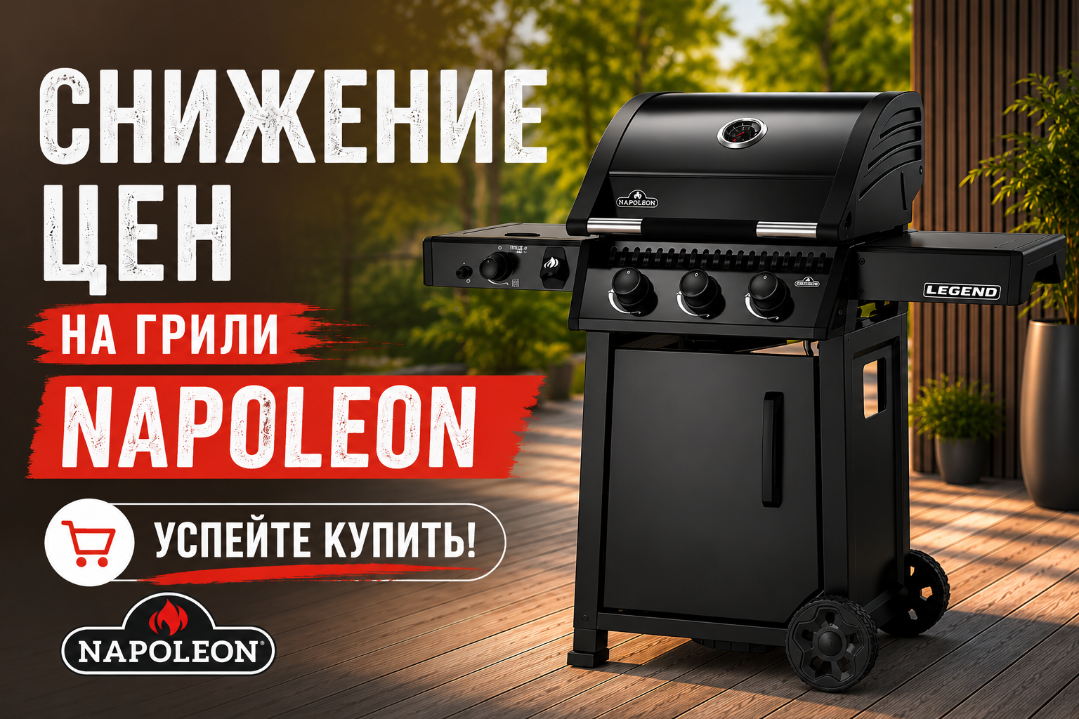 Снижение цен на газовые грили Napoleon с 1 июня!